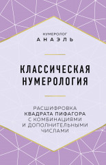 Классическая нумерология