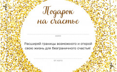 Подарок на счастье от Ника Вуйчича