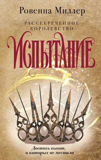 Рассекреченное королевство. Книга вторая