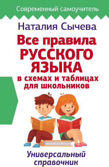 Все правила русского языка в схемах и таблицах для школьников. Универсальный справочник