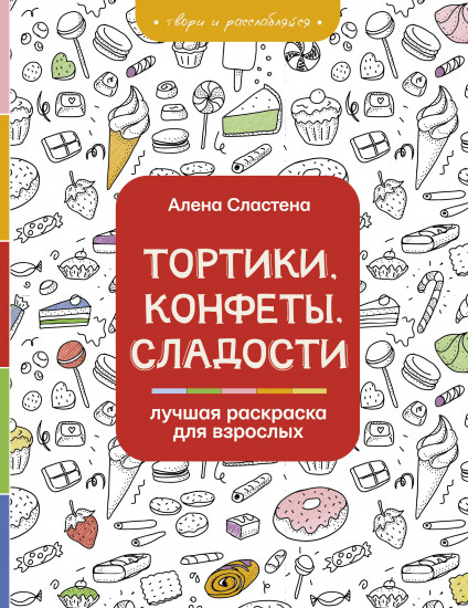 Тортики, конфеты, сладости. Лучшая раскраска