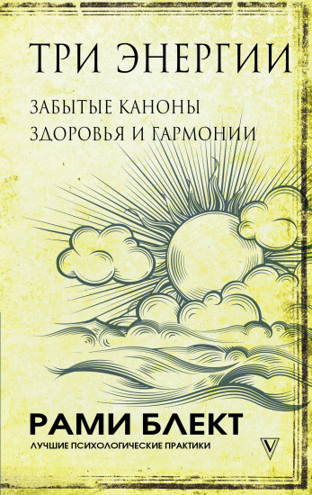 Три энергии