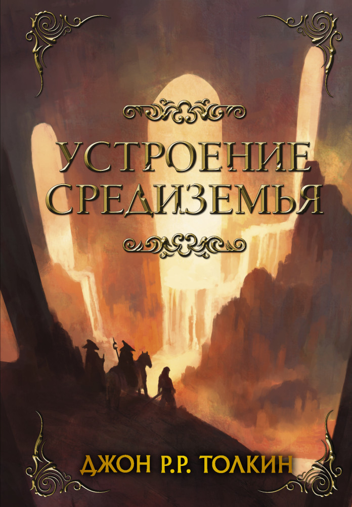 Устроение Средиземья | Легендариум Средиземья
