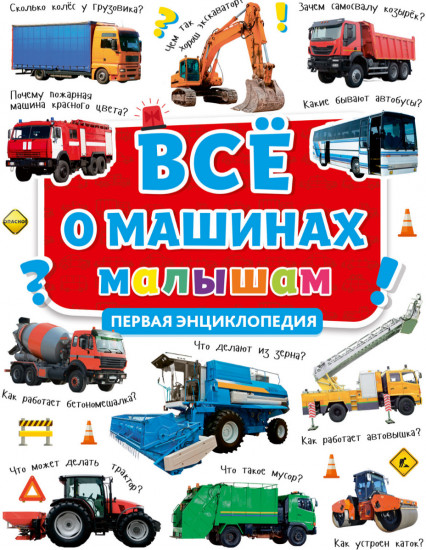 Всё о машинах малышам