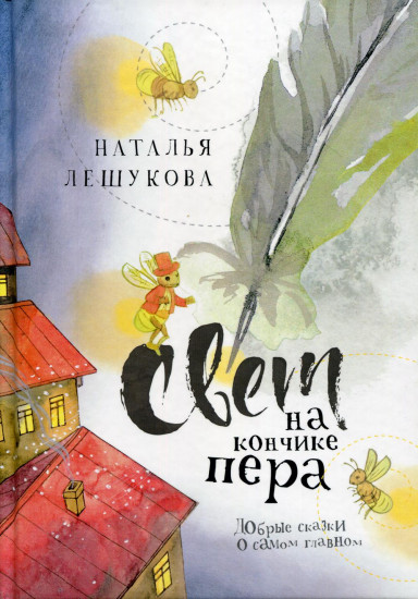 Свет на кончике пера