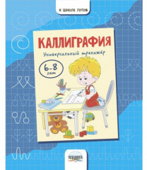 Каллиграфия. Универсальный тренажер