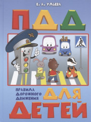 Правила дорожного движения для детей