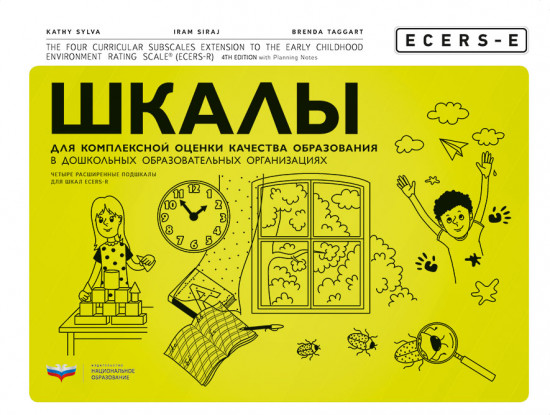 ECERS-E. Шкалы для комплексной оценки качества образования в дошкольных образовательных организациях