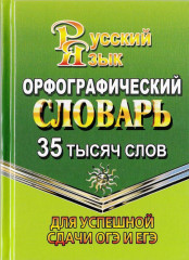 Орфографический словарь русского языка