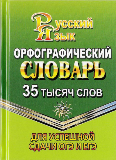 Орфографический словарь русского языка