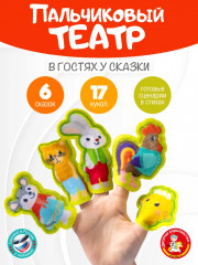 Театр пальчиковый «В гостях у сказки»