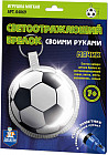 Набор для творчества «Светоотражающий брелок. Мячик»