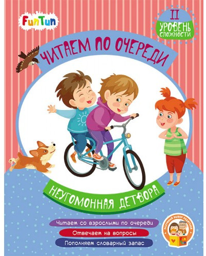 Неугомонная детвора. 2 уровень сложности