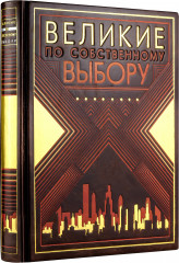 Великие по собственному выбору