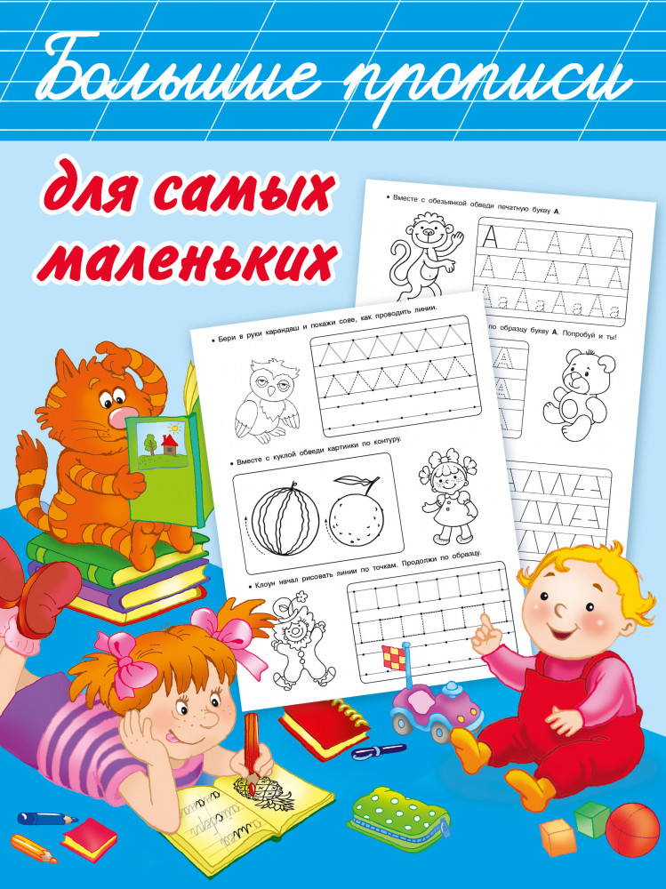 Большие прописи для самых маленьких | Большие прописи