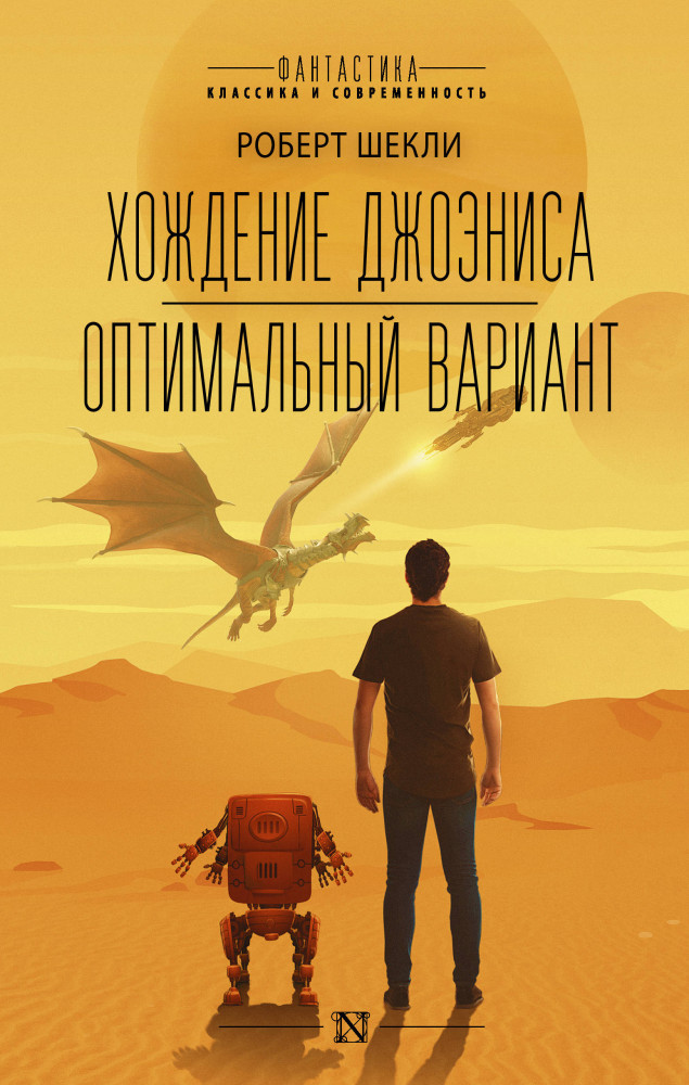 Хождение Джоэниса. Оптимальный вариант | Фантастика: классика и современность