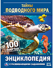 Тайны подводного мира. 100 фактов