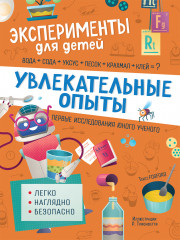 Увлекательные опыты