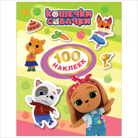 Кошечки-собачки. 100 наклеек