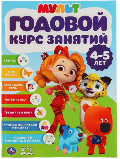 Годовой курс занятий. 4-5 лет