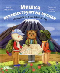 Мишки путешествуют на вулкан