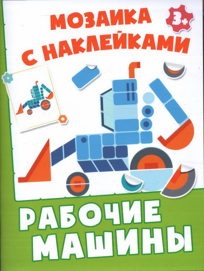 Рабочие машины