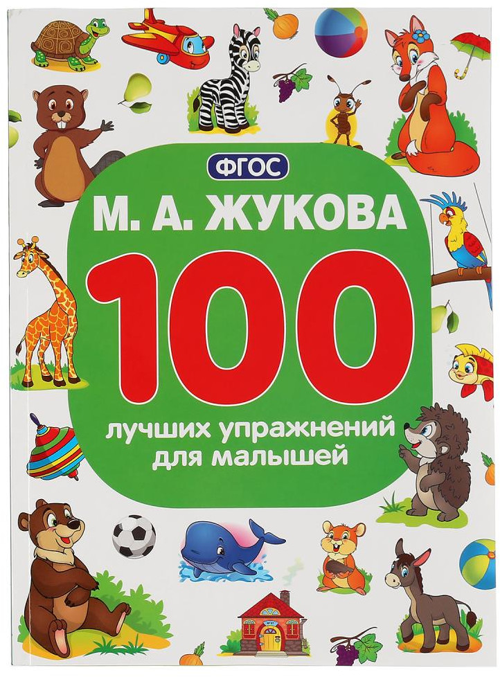100 лучших упражнений для малышей | УМка