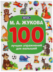 100 лучших упражнений для малышей