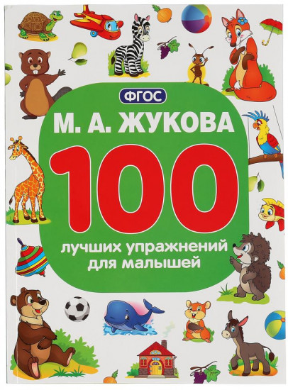 100 лучших упражнений для малышей