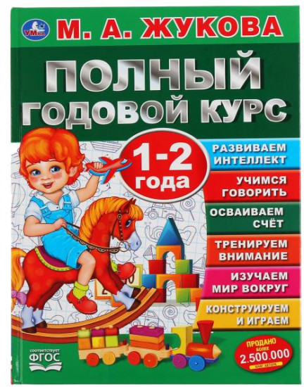 Полный годовой курс. 1-2 год