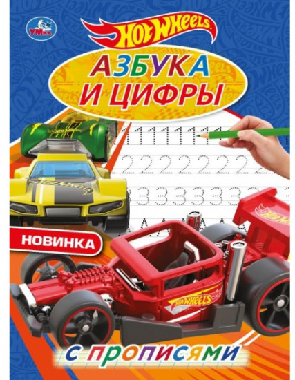 Азбука и цифры. Хот Вилз