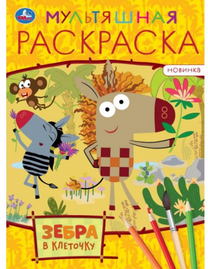 Зебра в клеточку. Раскраска