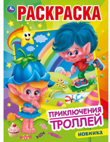 Приключения троллей. Раскраска