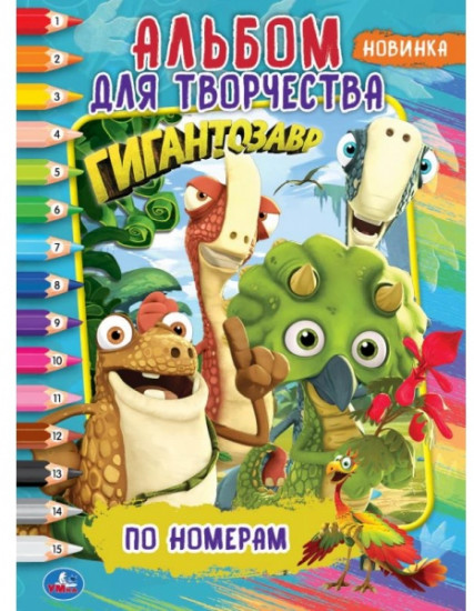 Гигантозавр. Раскраска по номерам
