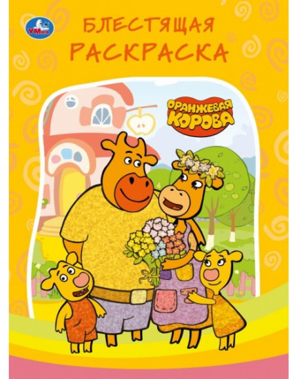 Оранжевая корова. Блестящая раскраска