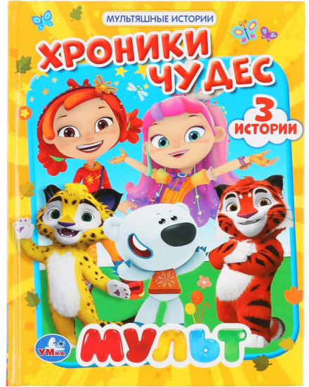 Хроники чудес. Мульт