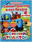 Синий трактор и его друзья. Мультяшные истории