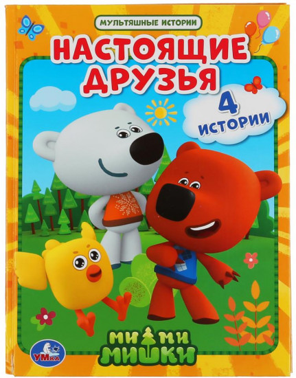 Настоящие друзья. Мимимишки