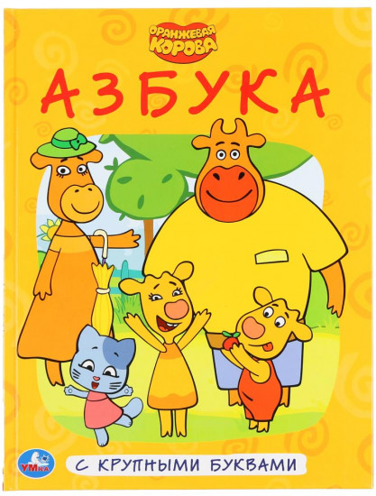 Оранжевая корова. Азбука