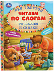 Рассказы и сказки. Лев Толстой