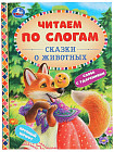 Сказки о животных. Читаем по слогам