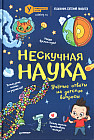 Нескучная наука. Учёные ответы на детские вопросы