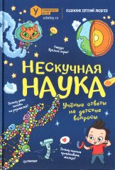 Нескучная наука. Учёные ответы на вопросы