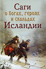 Саги о богах, героях и скальдах Исландии