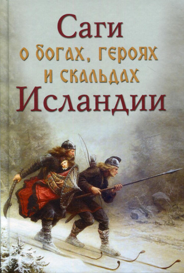 Саги о богах, героях и скальдах Исландии