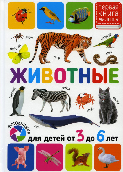 Животные. Для детей от 3-6лет