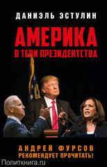 Америка в тени президентства