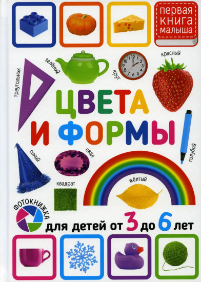 Цвета и формы. Для детей 3-6лет