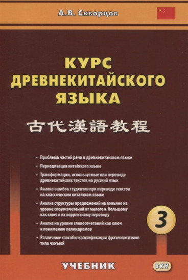 Курс древнекитайского языка. Учебник. В 3-х частях. Часть 3