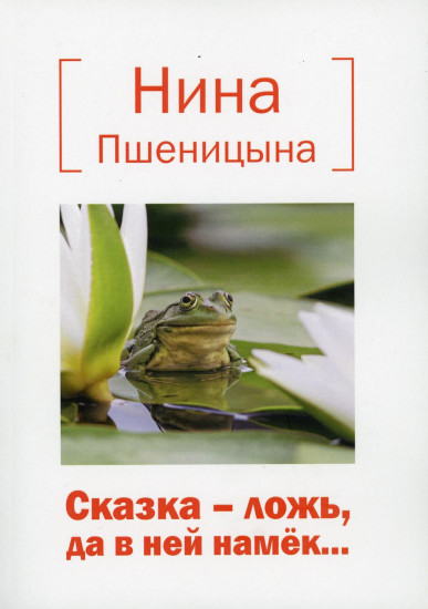 Сказка — ложь, да в ней намек